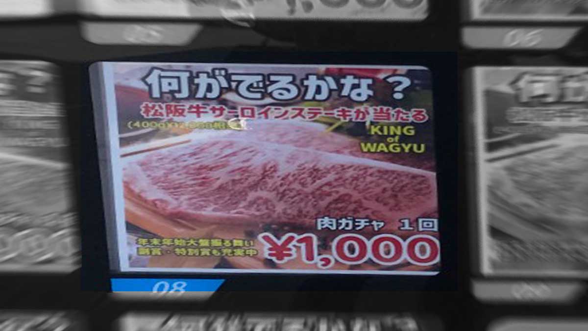 青森 面白い自販機 肉ガチャ